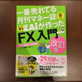 一番売れてる月刊マネー誌ＺＡｉが作った「ＦＸ」入門 改訂版(その他)