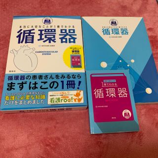 tomoさん専用　本当に大切なことが一冊でわかる循環器(健康/医学)