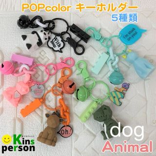 セール 新品 POPカラー アニマル キーホルダー  チャーム 犬(キーホルダー)