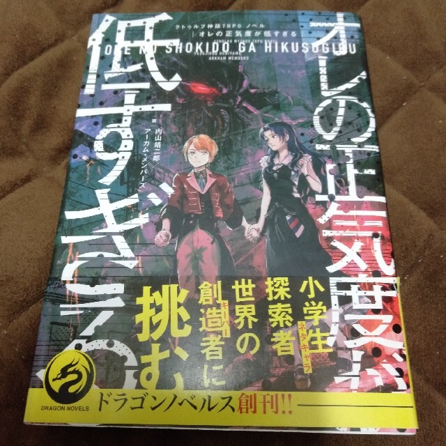 オレの正気度が低すぎる クトゥルフ神話TRPGノベル エンタメ/ホビーの本(文学/小説)の商品写真