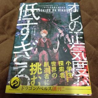 オレの正気度が低すぎる クトゥルフ神話TRPGノベル(文学/小説)