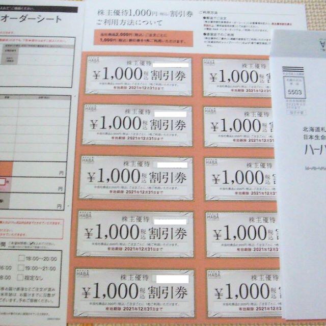 HABA 　株主優待　10000円分