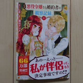 自称悪役令嬢な婚約者の観察記録。 ５(少女漫画)