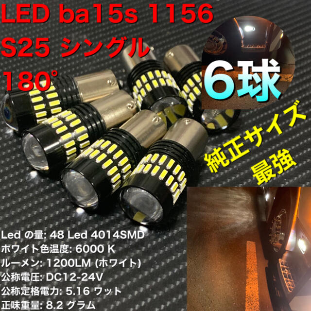 LED ba15s 1156 S25 シングル　ホワイト 自動車/バイクの自動車(汎用パーツ)の商品写真