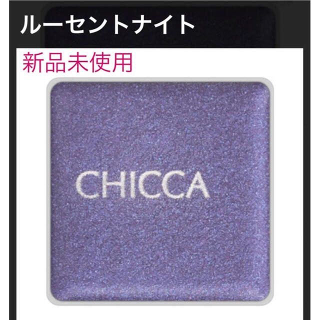 Kanebo(カネボウ)の【新品未使用】CHICCA リッドフラッシュ ルーセントナイト コスメ/美容のベースメイク/化粧品(アイシャドウ)の商品写真