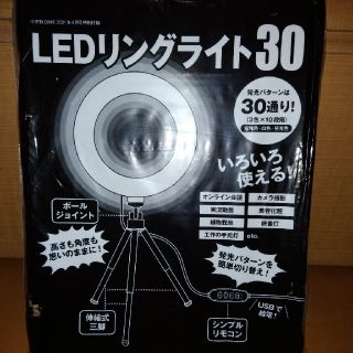 ショウガクカン(小学館)の付録　LEDリングライト30(その他)