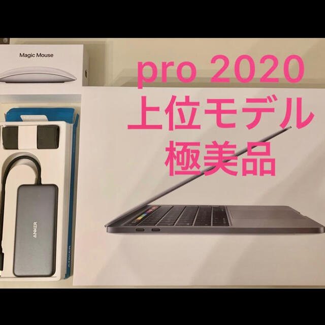 Mac (Apple) - 【値下げ交渉可】MacBook Pro 2020 13インチ 1TB 6点セット