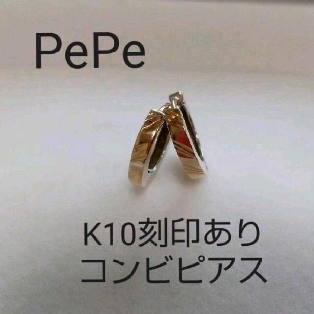 PePe K10 中折れ フープ コンビピアスアクセサリー