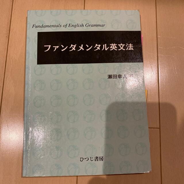 ファンダメンタル英文法 エンタメ/ホビーの本(語学/参考書)の商品写真