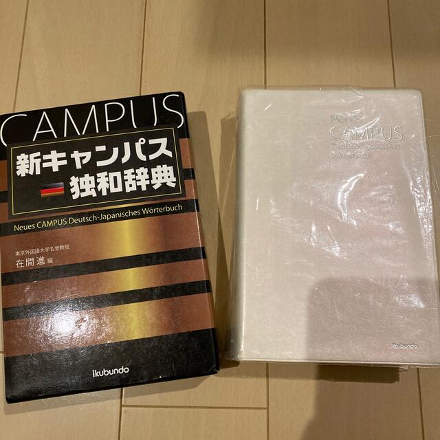 新キャンパス独和辞典 エンタメ/ホビーの本(語学/参考書)の商品写真