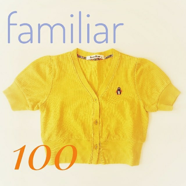 familiar(ファミリア)のfamiliar 黄色半袖カーディガン 100 キッズ/ベビー/マタニティのキッズ服女の子用(90cm~)(カーディガン)の商品写真