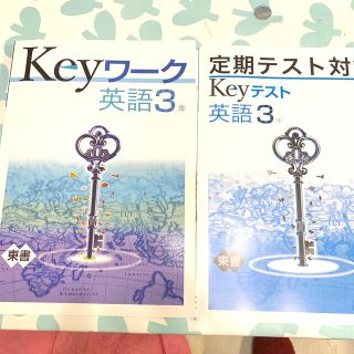 トウキョウショセキ(東京書籍)のKeyワーク➕Keyテスト　英語　東書　中３(語学/参考書)