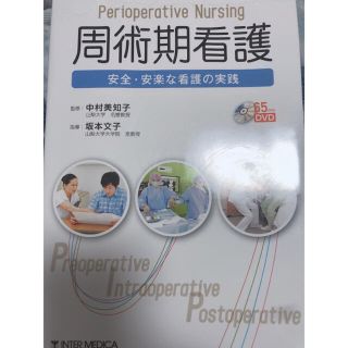 周術期看護 安全・安楽な看護の実践(健康/医学)