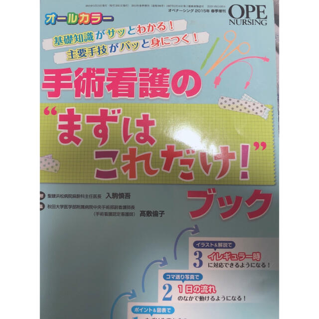 オペナ－シング　１５年春季増刊 基礎知識がサッとわかる！主要手技がパッと身につく エンタメ/ホビーの本(健康/医学)の商品写真