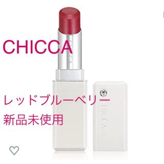 カネボウ(Kanebo)の【新品未使用】CHICCA メスメリック リップスティック レッドブルーベリー(口紅)