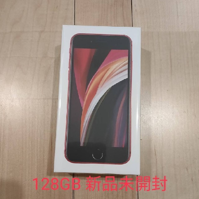 iPhone SE 128gb (第2世代) 赤 レッド