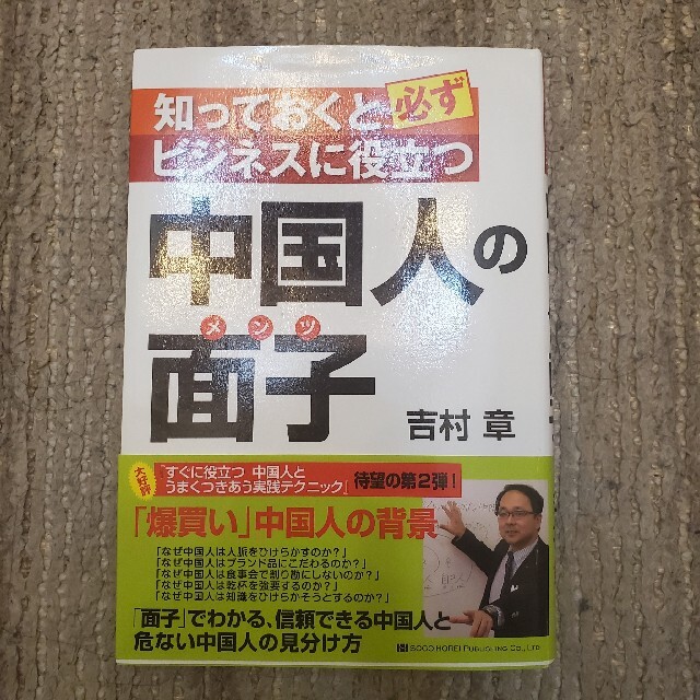 知っておくと必ずビジネスに役立つ中国人の面子 エンタメ/ホビーの本(ビジネス/経済)の商品写真