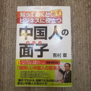 知っておくと必ずビジネスに役立つ中国人の面子(ビジネス/経済)