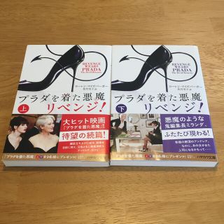 プラダを着た悪魔リベンジ　上下巻セット(文学/小説)