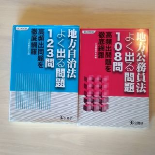 【新品】地方自治法よく出る問題１２３問 高頻出問題を徹底網羅 第３次改訂版(人文/社会)