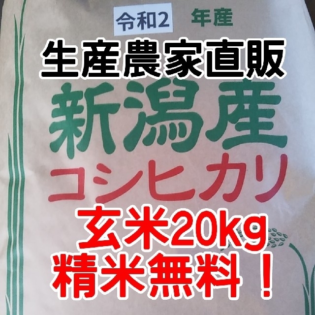 【SALE!】新潟県長岡産令和2年度コシヒカリ整粒20キロ玄米【精米無料】20kg産地