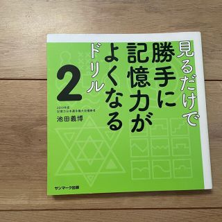 「見るだけで勝手に記憶力がよくなるドリル 2」(趣味/スポーツ/実用)