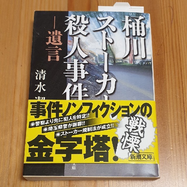 桶川スト－カ－殺人事件 遺言 エンタメ/ホビーの本(文学/小説)の商品写真