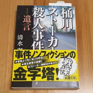 桶川スト－カ－殺人事件 遺言(文学/小説)