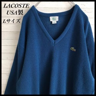 ラコステ(LACOSTE)の【激レア】ラコステ IZOD☆ワンポイント刺繍ロゴ USA製 ニット 古着(ニット/セーター)