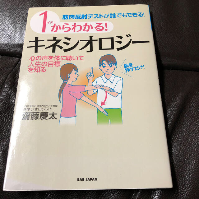 １からわかる！キネシオロジ－ 筋肉反射テストが誰でもできる！ エンタメ/ホビーの本(健康/医学)の商品写真