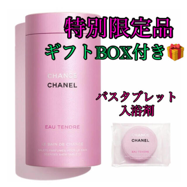 【特別限定品】シャネル チャンス オー タンドゥル バス タブレット 入浴剤