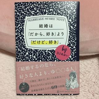 結婚は「だから、好き」より「だけど、好き」。 DJあおい(ノンフィクション/教養)