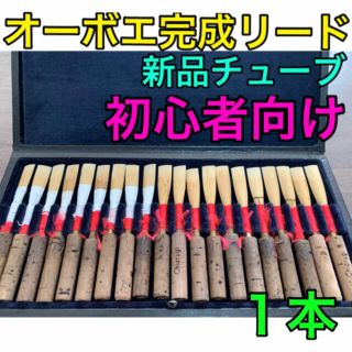 オーボエ　完成リード(オーボエ)