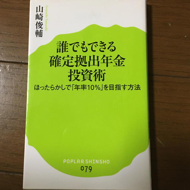 誰でもできる確定拠出年金投資術 ほったらかしで「年率１０％」を目指す方法 エンタメ/ホビーの本(文学/小説)の商品写真