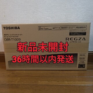 トウシバ(東芝)のDBR T1009 新品未開封品(ブルーレイレコーダー)