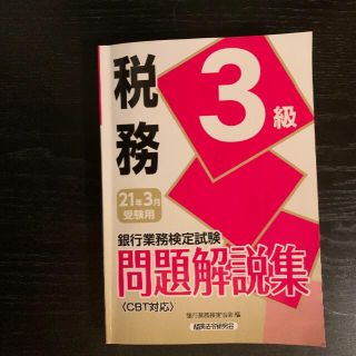 銀行業務検定試験税務3級問題集(語学/参考書)