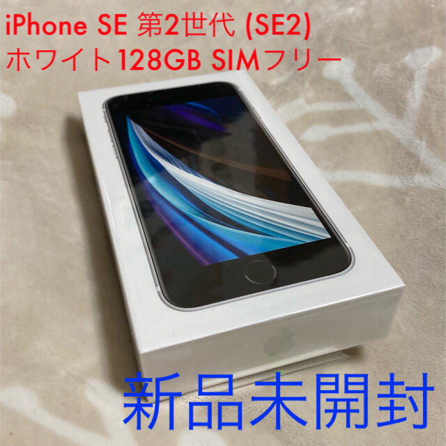 【美品】iPhone SE 第2世代 ホワイト 128 GB SIMフリー