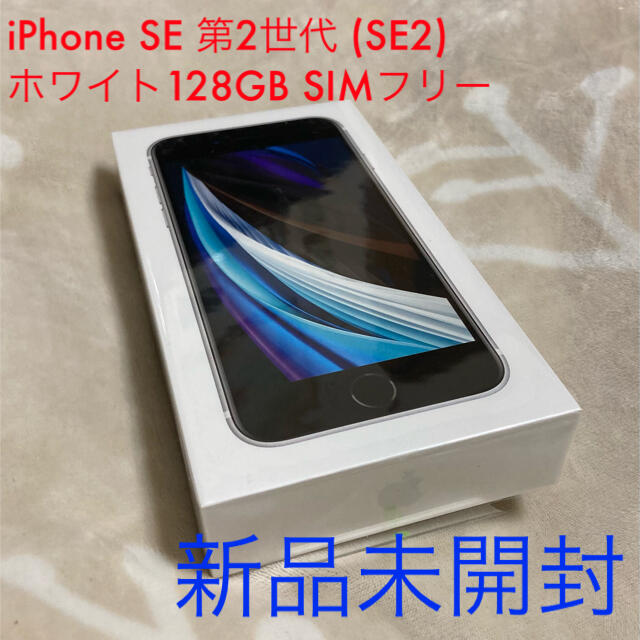 お買得!】 第2世代 SE iPhone - Apple (SE2) SIMフリー ホワイト128GB