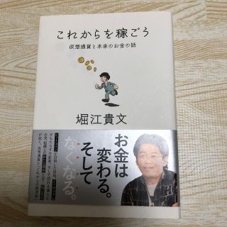 これからを稼ごう 仮想通貨と未来のお金の話(その他)