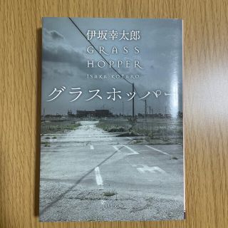 カドカワショテン(角川書店)の【状態良好】グラスホッパ－ 伊坂幸太郎(その他)