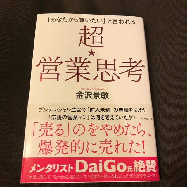 超営業思考 「あなたから買いたい」と言われる エンタメ/ホビーの本(ビジネス/経済)の商品写真