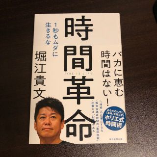 アサヒシンブンシュッパン(朝日新聞出版)の時間革命 １秒もムダに生きるな(ビジネス/経済)