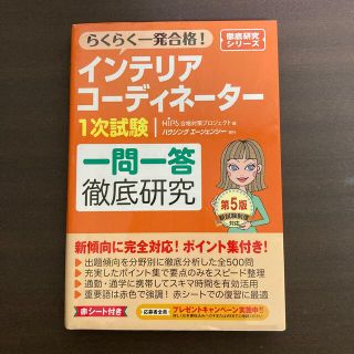 ヒップス(hips)のインテリアコーディネーター1次試験　一問一答徹底研究(資格/検定)