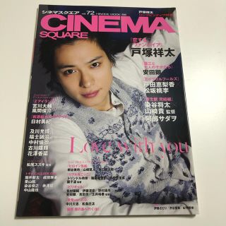 ジャニーズ(Johnny's)のシネマスクエア CINEMA SQUARE Vol. 72(アート/エンタメ)