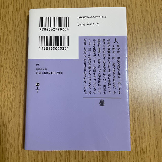 講談社(コウダンシャ)の【状態良好】ＰＫ　伊坂幸太郎 エンタメ/ホビーの本(その他)の商品写真