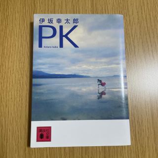 コウダンシャ(講談社)の【状態良好】ＰＫ　伊坂幸太郎(その他)