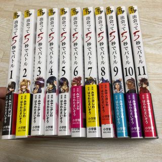 出会って５秒でバトル 1-11巻セット(その他)