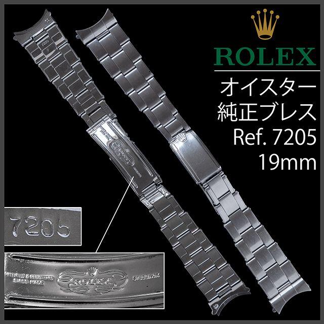 ROLEX - (575.5) ロレックス ブレス 19mm 1966年 7205 アンティーク