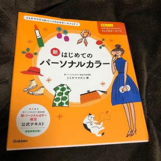 ガッケン(学研)の新はじめてのパーソナルカラー(資格/検定)