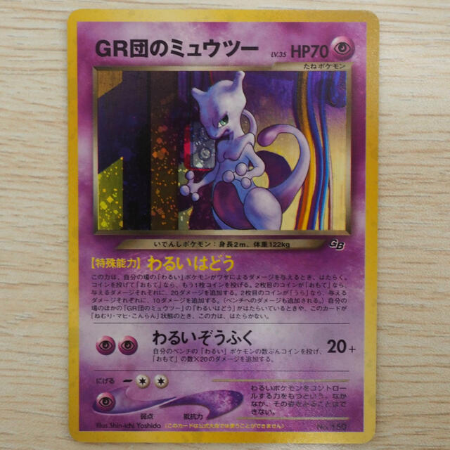 シングルカードGR団のミュウツー　ポケモンカード　旧裏